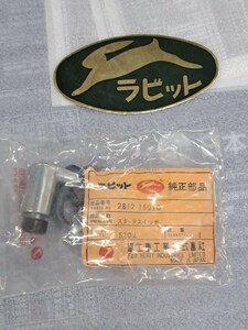 当時物　ラビット　富士重工業　純正部品　スターターSW 旧車　鉄スクーター デッドストック