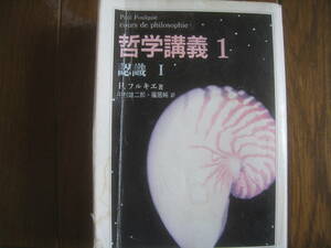 哲学講義１　認識Ⅰ　P・フルキエ著　中村雄二郎・福居純訳　　ちくま学芸文庫　