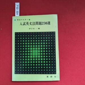 ア02-304 完全マスター 入試英文法問題230選伊予本一編 英研社