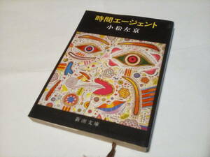 b★　中古文庫本 ★★　時間エージェント (新潮文庫) /　小松左京 (著)★【】★ 