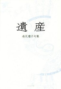 遺産 森尻禮子句集 未来図叢書/森尻禮子(著者)