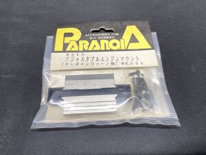 【H844】新品 PARANOIA パラノイア 京商 アジャスタブルエンジンマウント ＃050 ターボインファーノ inferno 当時物 希少 RC ラジコン