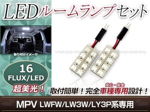 純正交換用 LEDルームランプ マツダ MPV LWFW ホワイト 白 2Pセット フロントランプ ルーム球 車内灯 室内