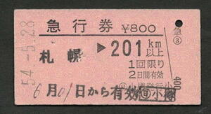 A型急行券 (日)小樽発行 201km以上 昭和50年代（払戻券）