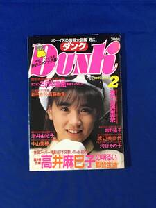 K802Q●DUNK ダンク 1987年2月 高井麻巳子/中山美穂/南野陽子/渡辺美奈代/河合その子/渡辺満里奈/酒井法子/斉藤由貴/昭和62年