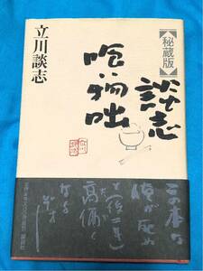 激レア！サイン入り！立川談志「秘蔵版 談志喰い物咄」豪華オマケ付！さらにオマケ追加！