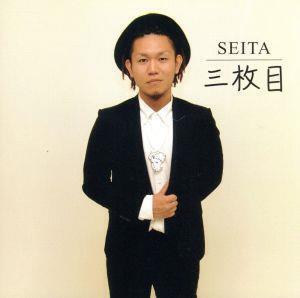 三枚目/SEITA