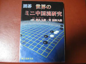 【囲碁本】世界のミニ中国流研究