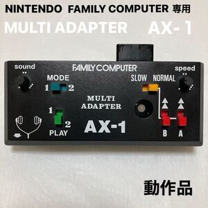 NINTENDO ファミコン マルチアダプター 希少 まとめ売り 動作品 MultiAdapter AX-１ SPITAL FC ニンテンドー ファミリーコンピュータ