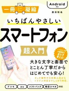 いちばんやさしいスマートフォン超入門 Android対応 一冊に凝縮/原田和也(著者)