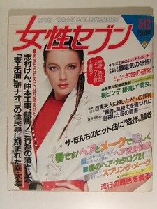 女性セブン1981年3月12日号◆三原順子/広岡瞬/山口百恵/三浦友和/志村けん/泉ピン子/ザ・ぼんち