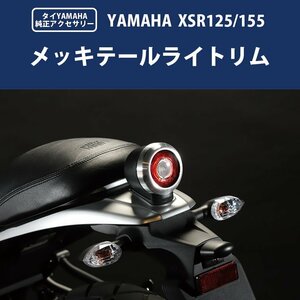 XSR125 XSR155 テールカバー タイYAMAHA純正アクセサリ BP-B0277 テールランプリム XSR ランプ XSRテールカバー