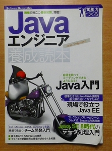 Javaエンジニア養成読本　技術評論社