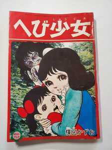 6845-2 　T　貴重付録漫画　へび少女　楳図かずお　なかよし３月号