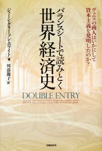 バランスシートで読みとく世界経済史 ヴェニスの商人はいかにして資本主義を発明したのか？/ジェーン・グリーソン・ホワイト(著者),川添節