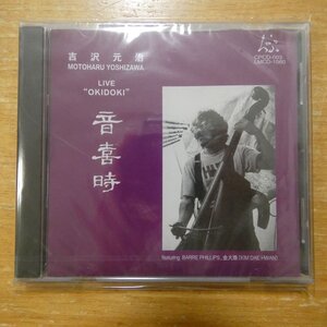 41121938;【未開封/CD】吉沢元治 / 音喜時　LMCD-1560