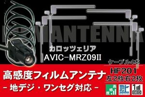 フィルムアンテナ & ケーブル コード 4本 セット カロッツェリア carrozzeria AVIC-MRZ09II 用 HF201 コネクター 地デジ ワンセグ フルセグ