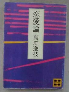 古書◇文庫◆恋愛論◆高群逸枝◆Ｓ５０/１０/１５◆恋愛の起源◆恋愛と生殖 その目的◆両 性 その使命◆貞操とその死◆婦人の世紀◆