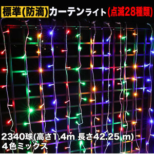 クリスマス イルミネーション 防滴 カーテン ライト 電飾 LED 高さ1.4m 長さ42.25m 2340球 4色 ミックス 28種類点滅 Bコントローラセット