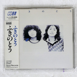 ふきのとう/SAME/SONY SRCL1837 CD □