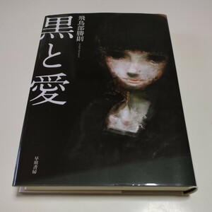 黒と愛 飛鳥部勝則 ハヤカワ・ミステリワールド 早川書房 単行本 中古 小説 推理 心霊 密室 01001F502