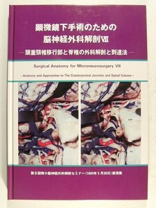 顕微鏡下手術のための脳神経外科解剖VII 頭蓋頸椎移行部と脊椎の外科解剖と到達法◆第8回微小脳神経外科解剖セミナー講話集◆平成6年