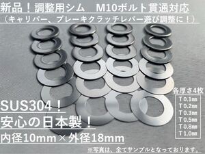 ☆ステンレスシム☆M10用×外径18mm×0.1,0.2,0.3,0.5,0.8,1.0mm×各4枚（合計24枚） ブレーキキャリパー、クラッチレバー等調整　SUS304