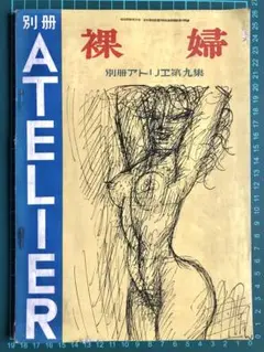 別冊アトリエ 第九集 裸婦 裸体藝術の発展(1951年)