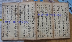 古版 佛項尊勝陀羅尼 大悲心陀羅尼 等 晨昏課誦 1冊揃 　検索 梵字 梵語 仏教 和本 唐本 敦煌 写経