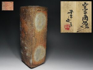 ■丹波■西端正・窯変・角花入・花瓶・花器・共布・共箱・f841