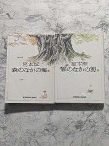 【初版】森のなかの海　宮本輝　上下　全2冊セット　光文社文庫　ヒューマンドラマ小説