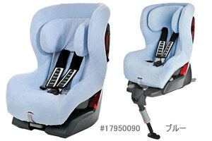 ★即納！新品、Britax/Romer-レーマー純正サマーカバー、ブルー、Safefix Plusなど用、送料無料！★