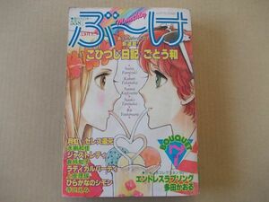 M943　即決　ぶーけ　昭和56年7月号　ごとう和　多田かおる　水樹和佳　倉持知子　寺口えみ