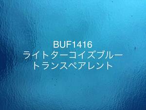 709 ブルズアイ BUF1416 ライトターコイズブルー トランスペアレント ステンドグラス フュージング材料 膨張率90