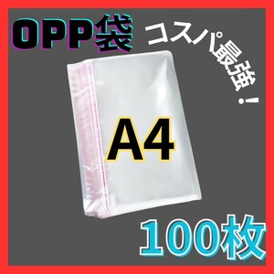 opp袋 A4 テープ付き 透明 ビニール封筒 フリマ メルカリ ヤフオク ヤフーフリマ ラクマ フリマアプリ 梱包 包装 ハンドメイド 100枚