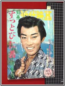 p9315『別冊近代映画 S36年/10月』すっとび仁義 特集号/橋幸夫/姿美千子/中村玉緒/小林勝彦/真城千都世