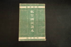 C-0899　航空国民読本　週報叢書第十一集　昭和16年9月5日　航空日　航空機　航空本部　支那事変　欧州戦争　歴史　古書　和書