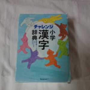 チャレンジ　小学漢字辞典 第５版　ベネッセ 