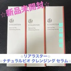 【⭐︎新品未開封⭐︎】リアラスター　ナチュラルビオクレンジングセラム　3本