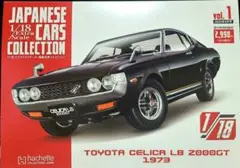 アシェット 1/18セリカLB 2000GT 国産名車コレクション『限定』