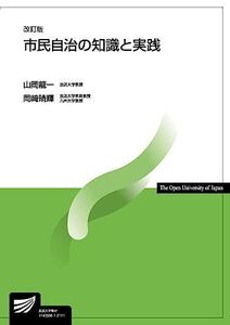 [A11720440]市民自治の知識と実践〔改訂版〕 (放送大学教材) 山岡 龍一; 岡崎 晴輝