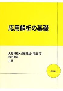 応用解析の基礎/大野博道,加藤幹雄,河邊淳,鈴木章斗【共著】