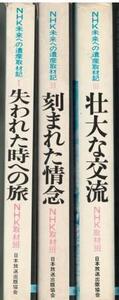 （古本）NHK「未来への遺産」取材記 失われた時への旅 刻まれた情念 壮大な交流 全3冊組 NHK取材班 日本放送出版協会 HK5161 19741001発行