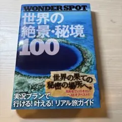 世界の絶景・秘境100