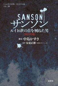 サンソン ルイ16世の首を刎ねた男 2023年版 K.Nakashima SelectionVol.39/中島かずき