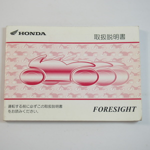 フォーサイト 取扱説明書 MF04 ホンダ HONDA FORESIGHT 取説