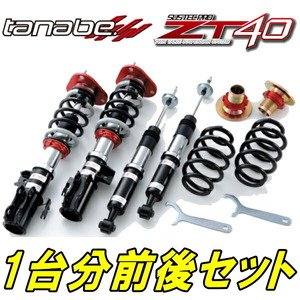 TANABEサステックプロZT40車高調 MXPK11アクアX 21/7～