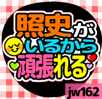 応援うちわシール ★ジャニーズWEST★ jw162桐山照史頑張れる