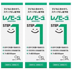 送料無料　レノビーゴ　STEP1　ステップ1　3本セット　