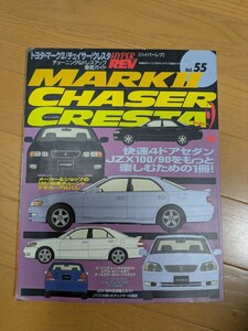 ハイパーレブ　vol55 マークⅡ チェイサー　クレスタ　中古本、　人気のJZX 解説本